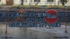 国土交通省 中部地整 静岡バイパス 2025年Q1 対面通行規制に関する発表（乗り物とインフラ新聞）