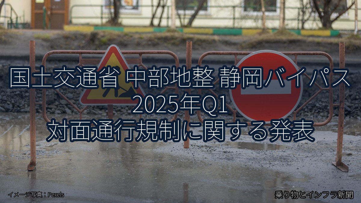 国土交通省 中部地整 静岡バイパス 2025年Q1 対面通行規制に関する発表(乗り物とインフラ新聞)
