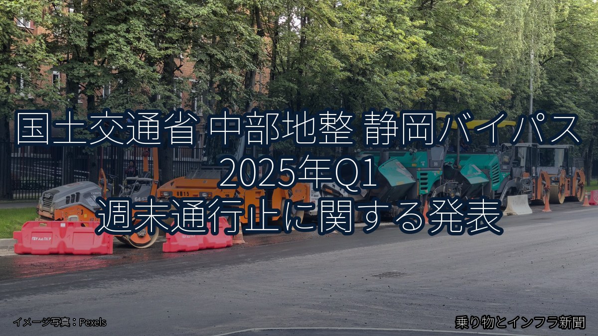 国土交通省 中部地整 静岡バイパス 2025年Q1 週末通行止に関する発表(乗り物とインフラ新聞)
