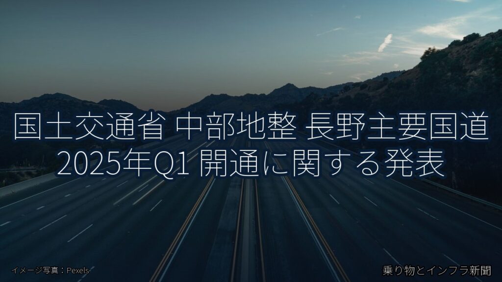 国土交通省 中部地整 長野主要国道 2025年Q1 開通に関する発表（乗り物とインフラ新聞）