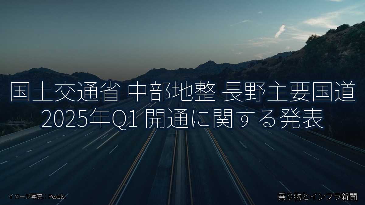 国土交通省 中部地整 長野主要国道 2025年Q1 開通に関する発表(乗り物とインフラ新聞)