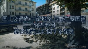 国土交通省 中部地整 長野主要国道 2025年Q1 終日通行止に関する発表（乗り物とインフラ新聞）