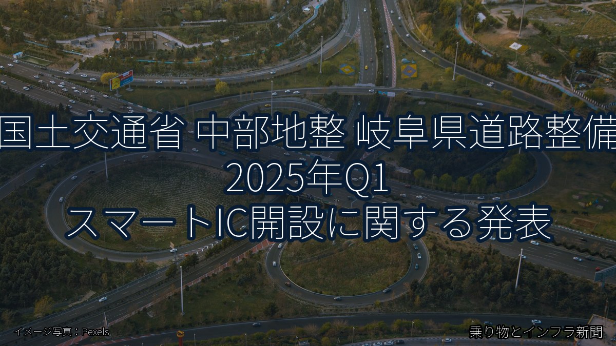 国土交通省 中部地整 岐阜県道路整備 2025年Q1 スマートIC開設に関する発表（乗り物とインフラ新聞）