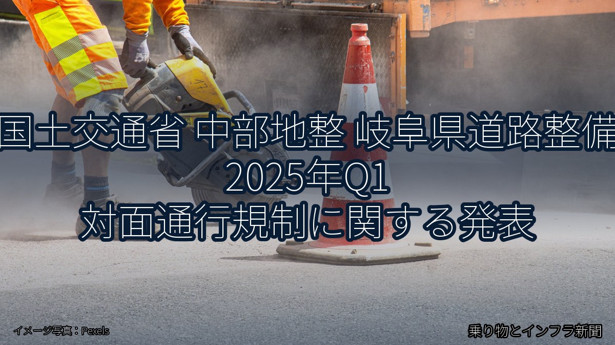 国土交通省 中部地整 岐阜県道路整備 2025年Q1 対面通行規制に関する発表（乗り物とインフラ新聞）