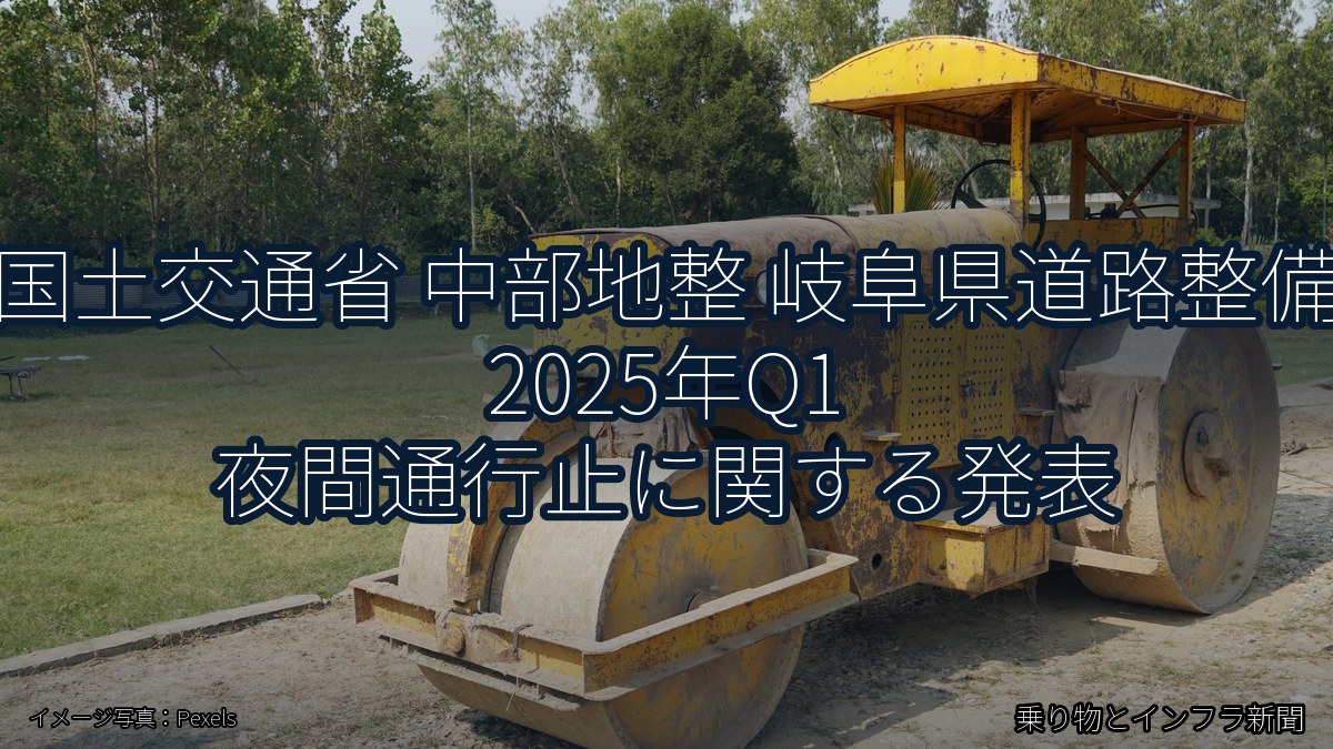 国土交通省 中部地整 岐阜県道路整備 2025年Q1 夜間通行止に関する発表(乗り物とインフラ新聞)