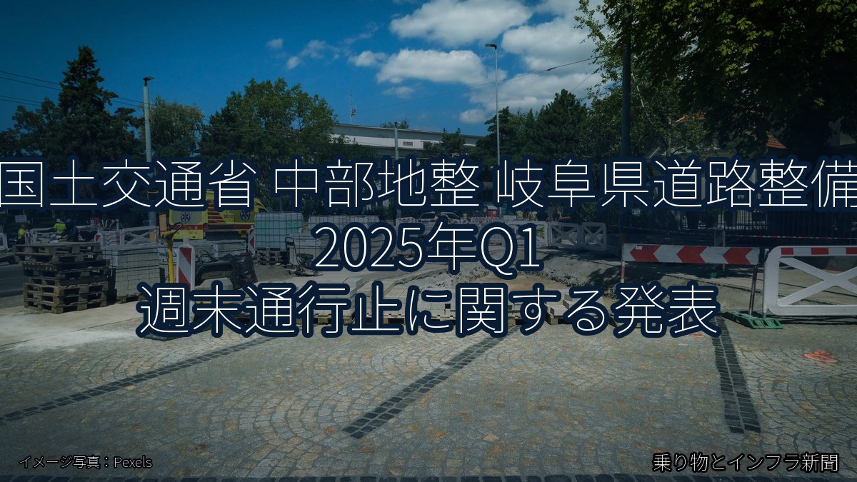 国土交通省 中部地整 岐阜県道路整備 2025年Q1 週末通行止に関する発表(乗り物とインフラ新聞)