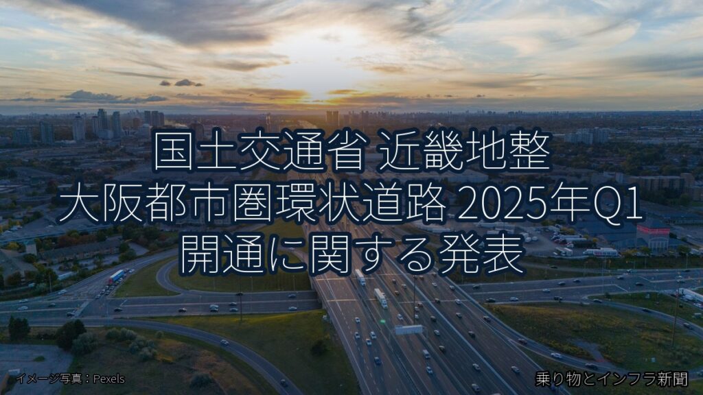 国土交通省 近畿地整 大阪都市圏環状道路 2025年Q1 開通に関する発表（乗り物とインフラ新聞）