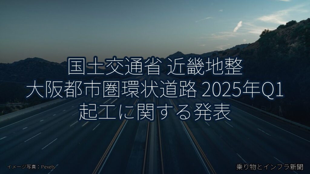 国土交通省 近畿地整 大阪都市圏環状道路 2025年Q1 起工に関する発表（乗り物とインフラ新聞）