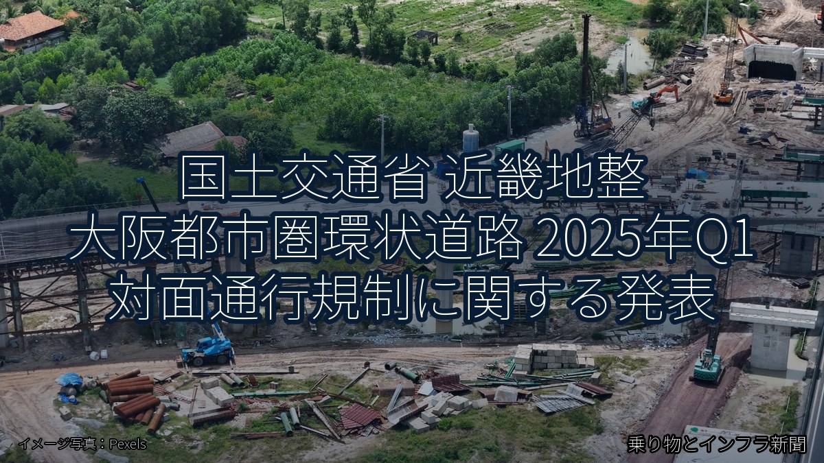 国土交通省 近畿地整 大阪都市圏環状道路 2025年Q1 対面通行規制に関する発表（乗り物とインフラ新聞）