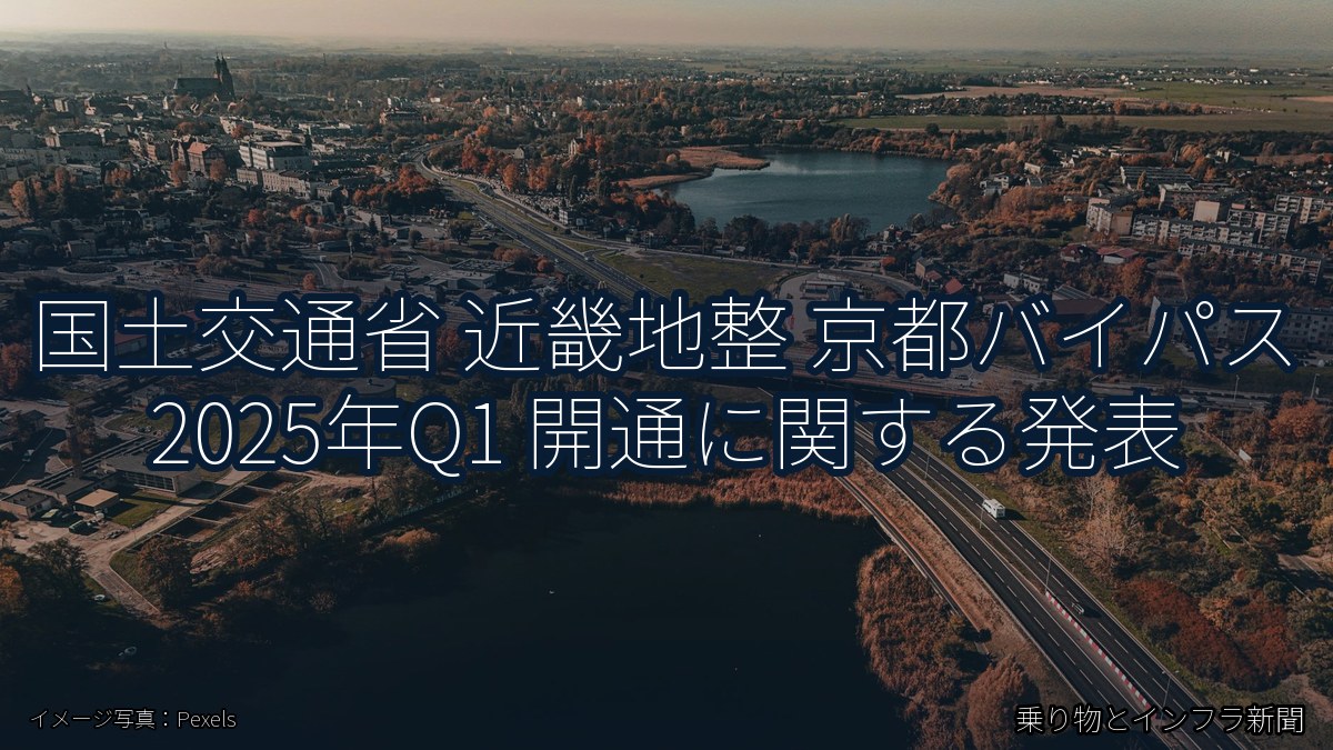 国土交通省 近畿地整 京都バイパス 2025年Q1 開通に関する発表（乗り物とインフラ新聞）