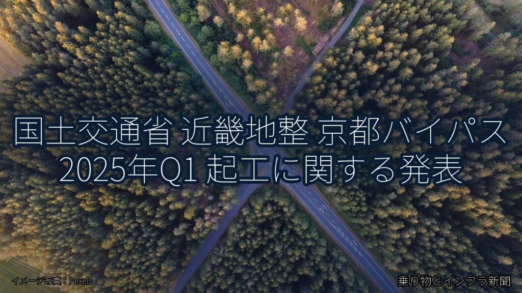 国土交通省 近畿地整 京都バイパス 2025年Q1 起工に関する発表（乗り物とインフラ新聞）