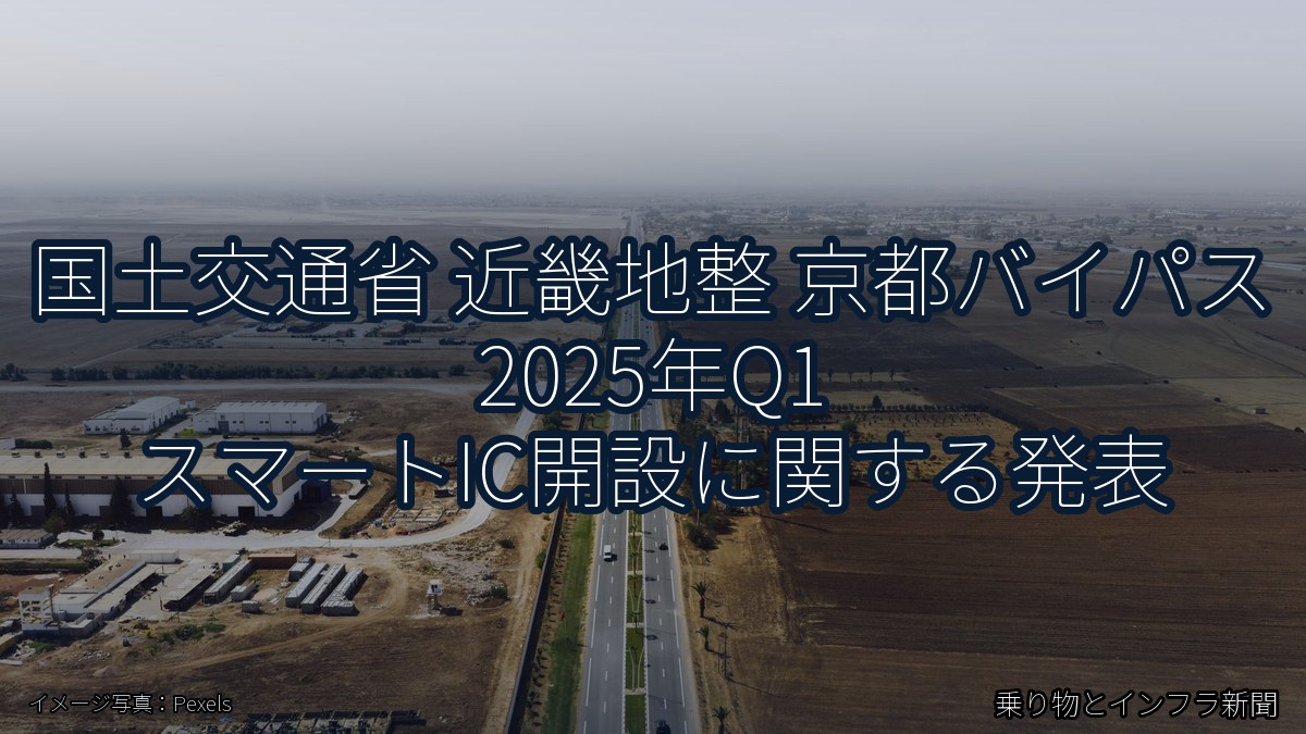 国土交通省 近畿地整 京都バイパス 2025年Q1 スマートIC開設に関する発表（乗り物とインフラ新聞）