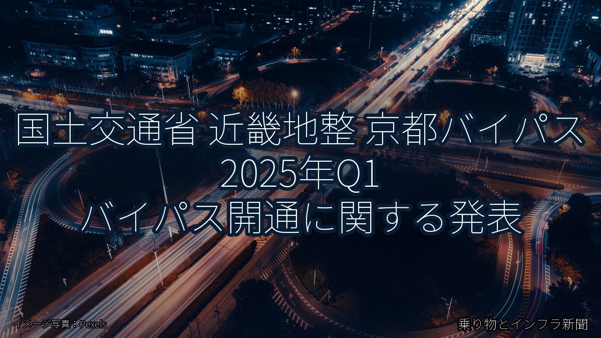 国土交通省 近畿地整 京都バイパス 2025年Q1 バイパス開通に関する発表（乗り物とインフラ新聞）
