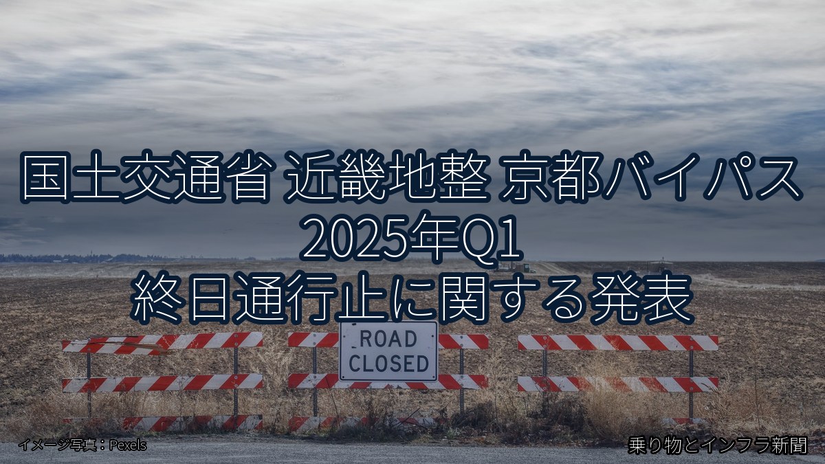 国土交通省 近畿地整 京都バイパス 2025年Q1 終日通行止に関する発表（乗り物とインフラ新聞）