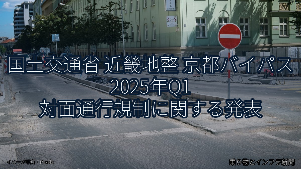 国土交通省 近畿地整 京都バイパス 2025年Q1 対面通行規制に関する発表(乗り物とインフラ新聞)