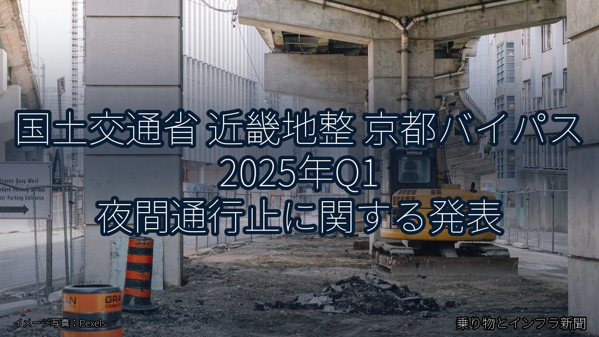 国土交通省 近畿地整 京都バイパス 2025年Q1 夜間通行止に関する発表（乗り物とインフラ新聞）