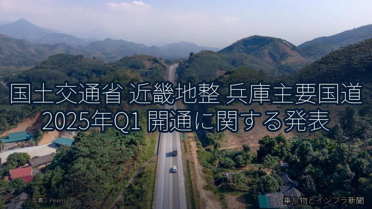 国土交通省 近畿地整 兵庫主要国道 2025年Q1 開通に関する発表（乗り物とインフラ新聞）