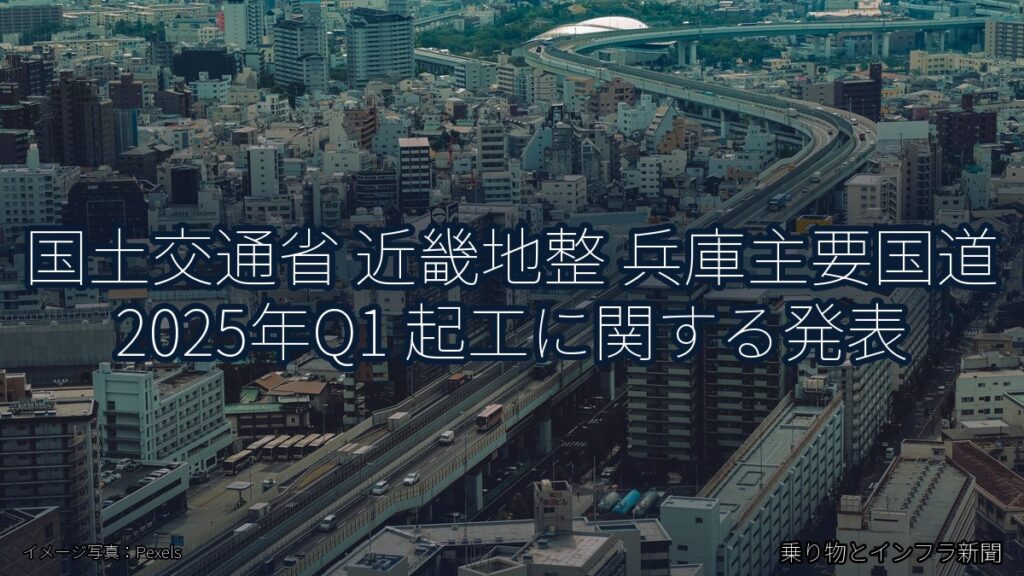 国土交通省 近畿地整 兵庫主要国道 2025年Q1 起工に関する発表（乗り物とインフラ新聞）