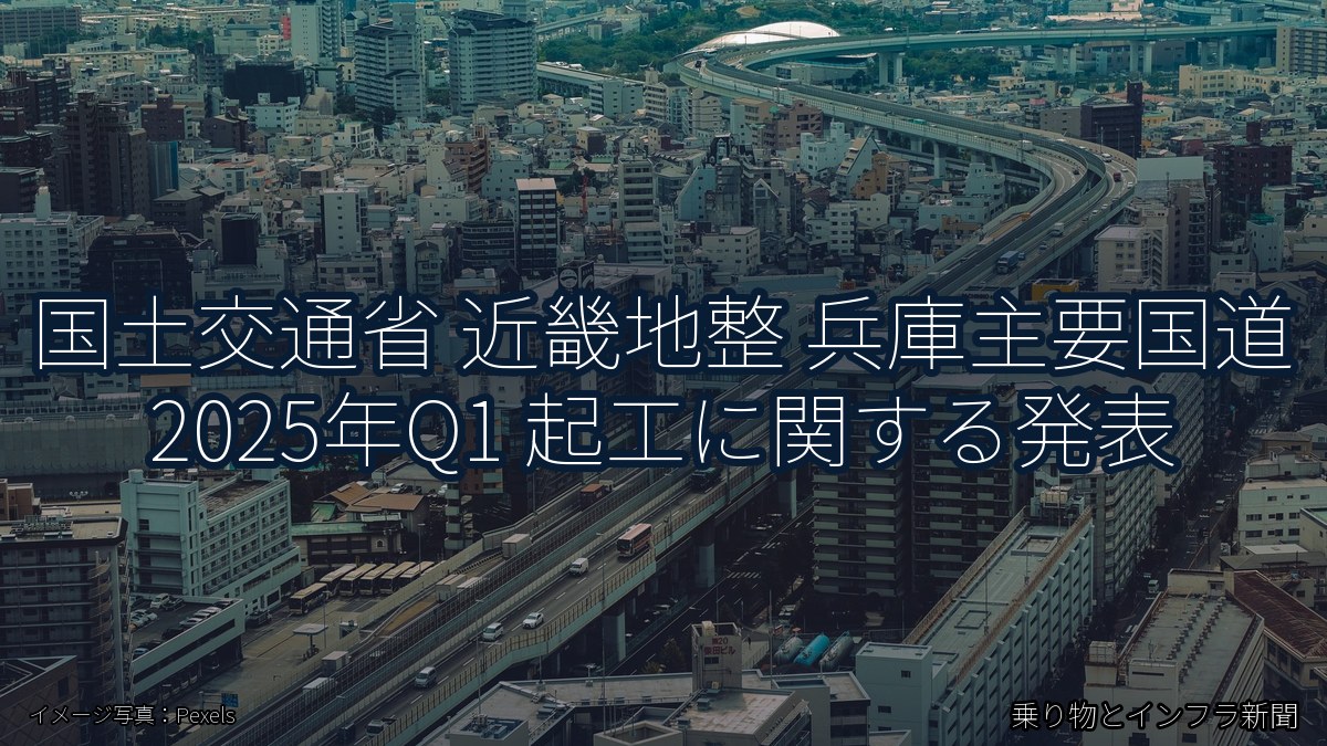 国土交通省 近畿地整 兵庫主要国道 2025年Q1 起工に関する発表（乗り物とインフラ新聞）