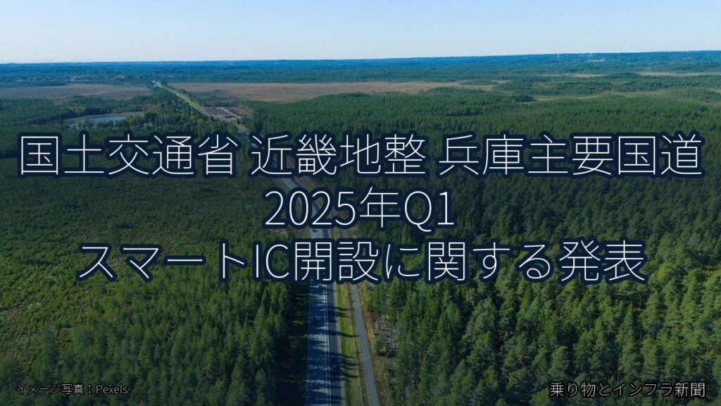国土交通省 近畿地整 兵庫主要国道 2025年Q1 スマートIC開設に関する発表（乗り物とインフラ新聞）