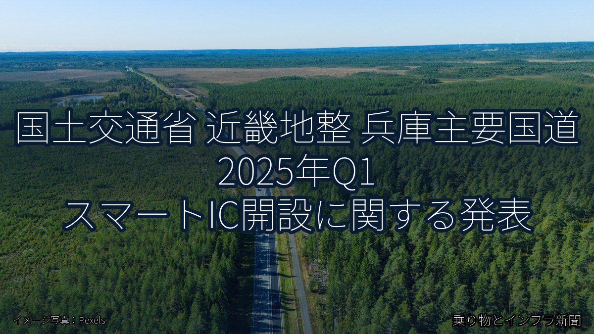 国土交通省 近畿地整 兵庫主要国道 2025年Q1 スマートIC開設に関する発表（乗り物とインフラ新聞）