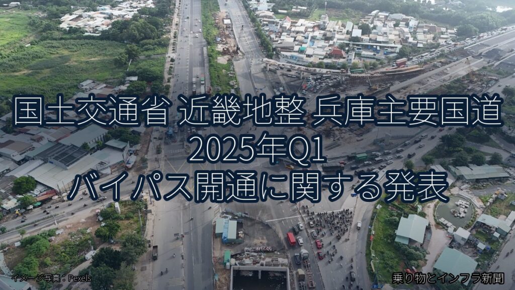 国土交通省 近畿地整 兵庫主要国道 2025年Q1 バイパス開通に関する発表（乗り物とインフラ新聞）