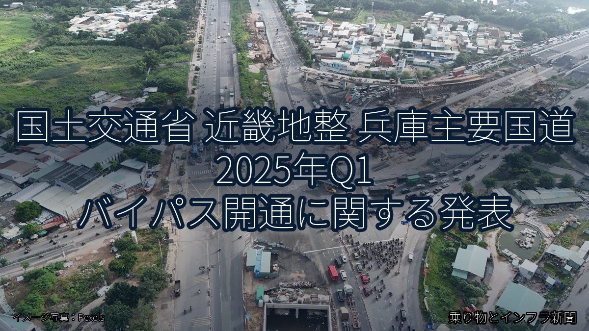 国土交通省 近畿地整 兵庫主要国道 2025年Q1 バイパス開通に関する発表（乗り物とインフラ新聞）