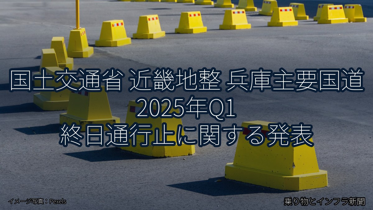 国土交通省 近畿地整 兵庫主要国道 2025年Q1 終日通行止に関する発表（乗り物とインフラ新聞）