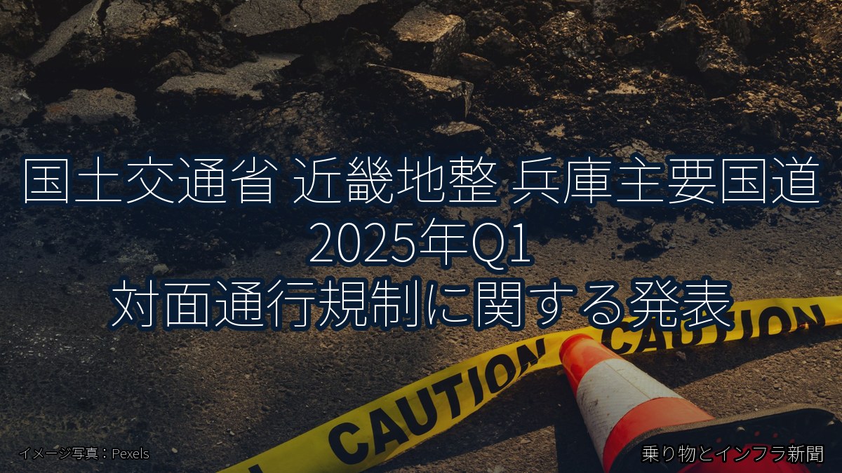 国土交通省 近畿地整 兵庫主要国道 2025年Q1 対面通行規制に関する発表（乗り物とインフラ新聞）