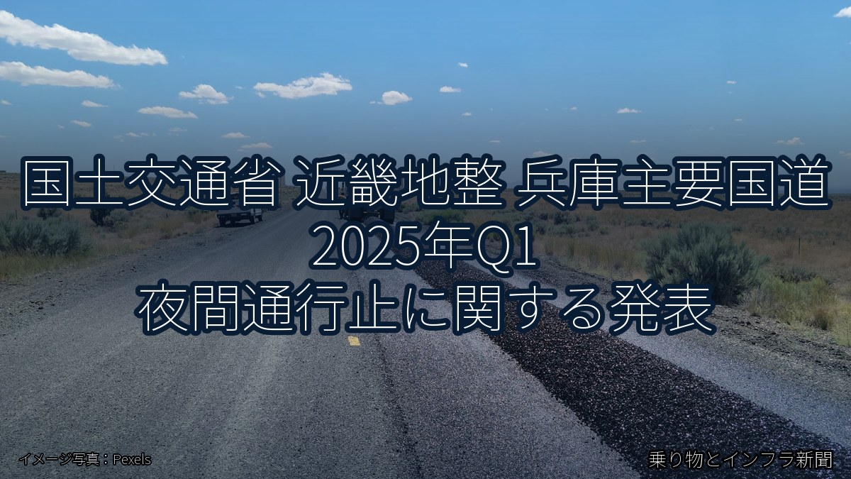 国土交通省 近畿地整 兵庫主要国道 2025年Q1 夜間通行止に関する発表（乗り物とインフラ新聞）