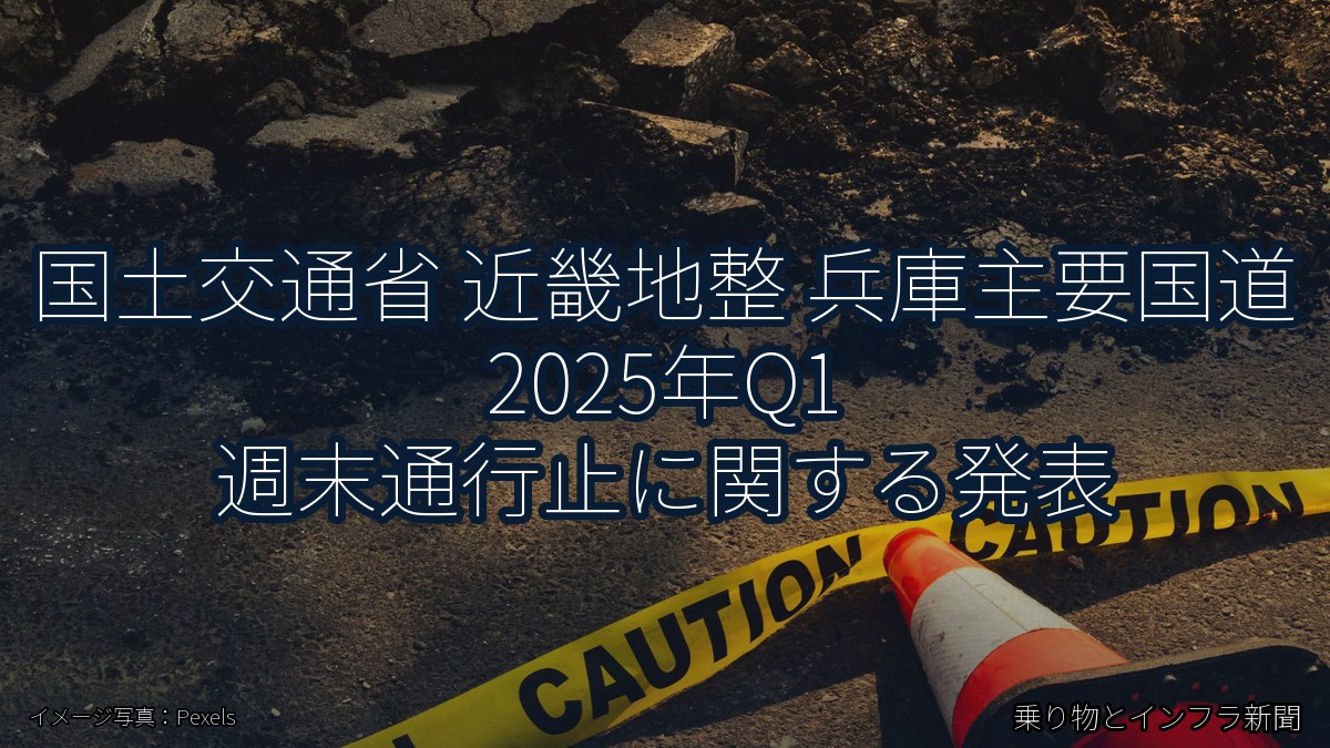 国土交通省 近畿地整 兵庫主要国道 2025年Q1 週末通行止に関する発表（乗り物とインフラ新聞）