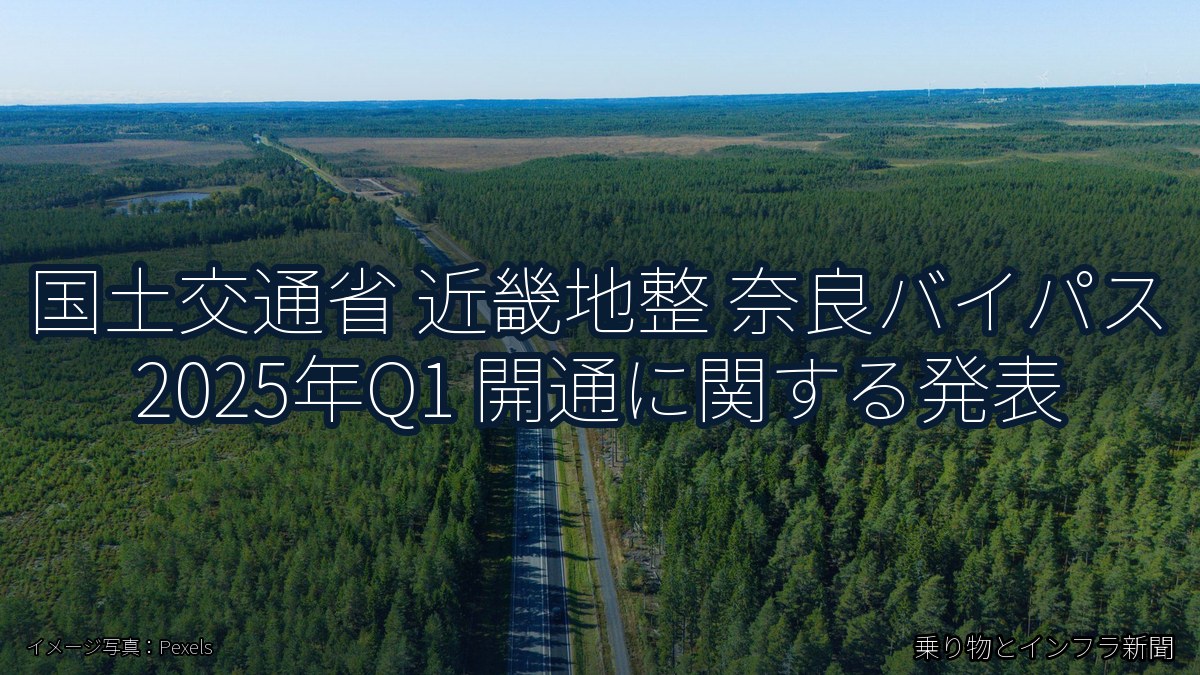 国土交通省 近畿地整 奈良バイパス 2025年Q1 開通に関する発表(乗り物とインフラ新聞)