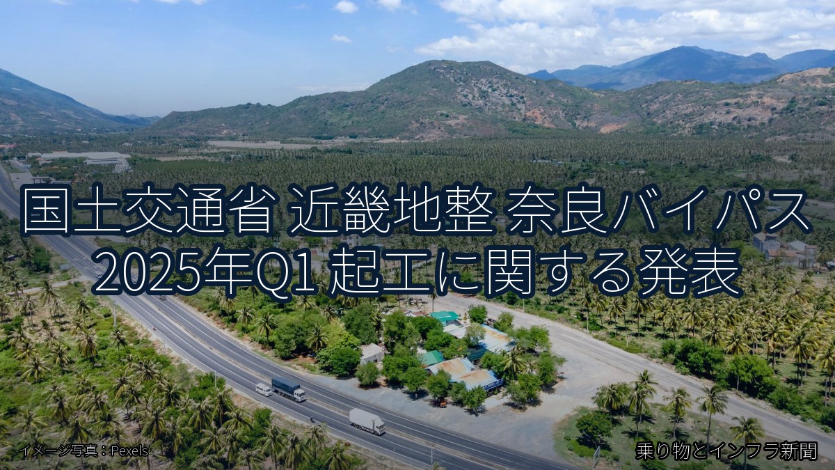 国土交通省 近畿地整 奈良バイパス 2025年Q1 起工に関する発表（乗り物とインフラ新聞）