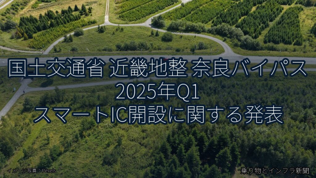 国土交通省 近畿地整 奈良バイパス 2025年Q1 スマートIC開設に関する発表（乗り物とインフラ新聞）