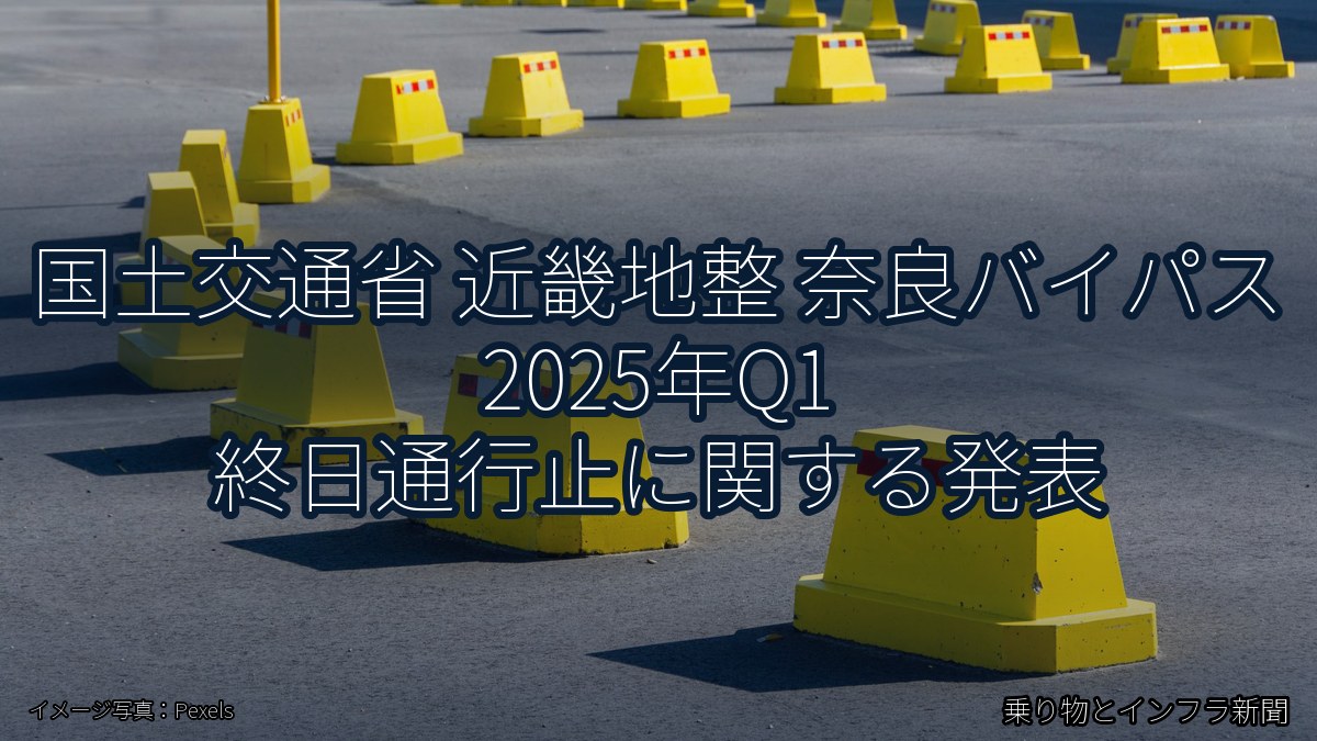 国土交通省 近畿地整 奈良バイパス 2025年Q1 終日通行止に関する発表（乗り物とインフラ新聞）