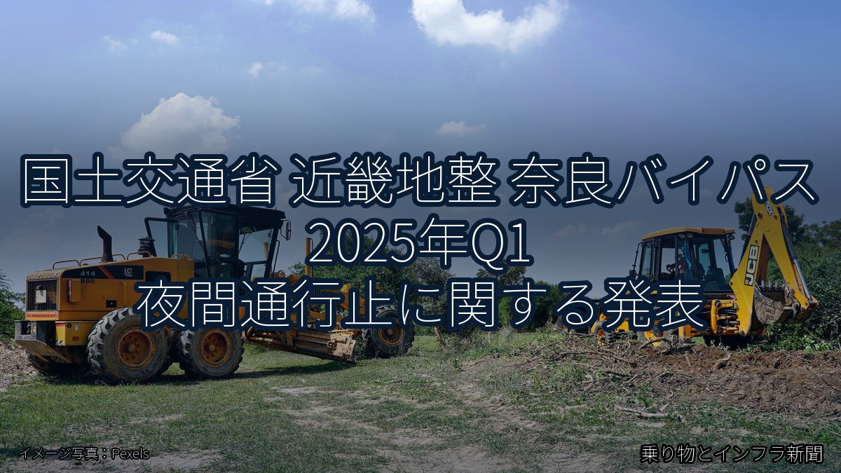 国土交通省 近畿地整 奈良バイパス 2025年Q1 夜間通行止に関する発表（乗り物とインフラ新聞）