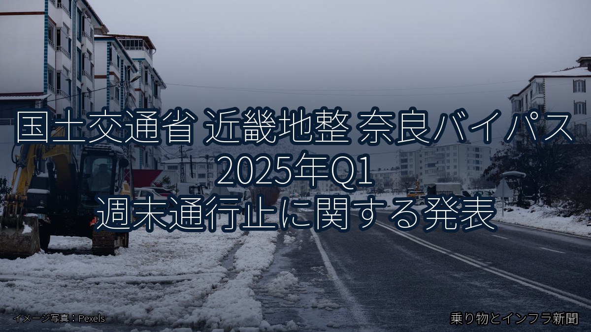 国土交通省 近畿地整 奈良バイパス 2025年Q1 週末通行止に関する発表（乗り物とインフラ新聞）