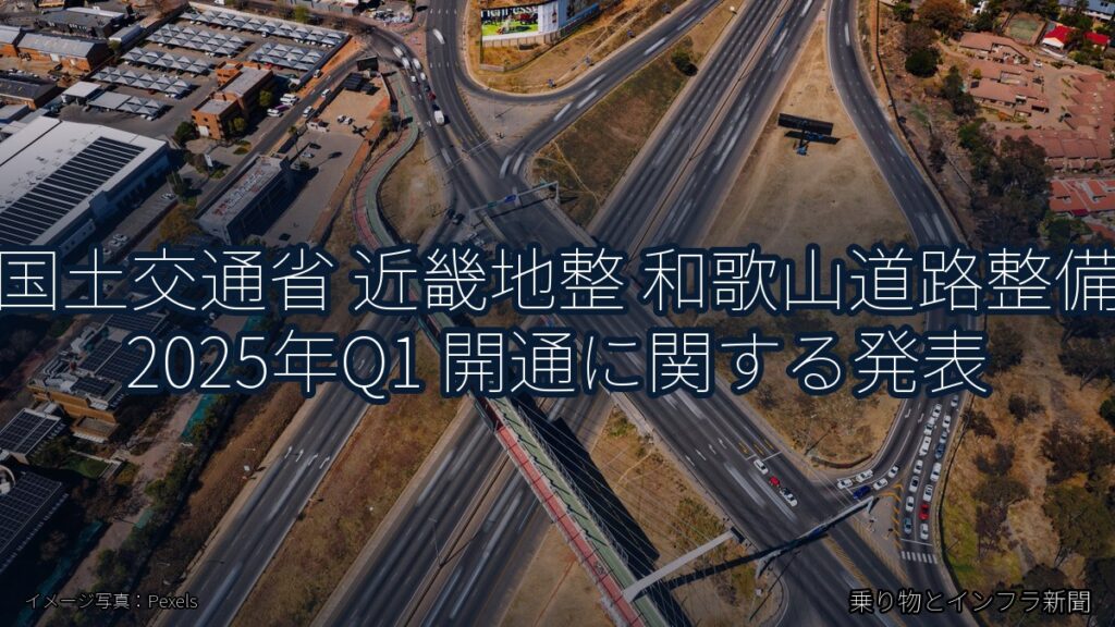 国土交通省 近畿地整 和歌山道路整備 2025年Q1 開通に関する発表（乗り物とインフラ新聞）