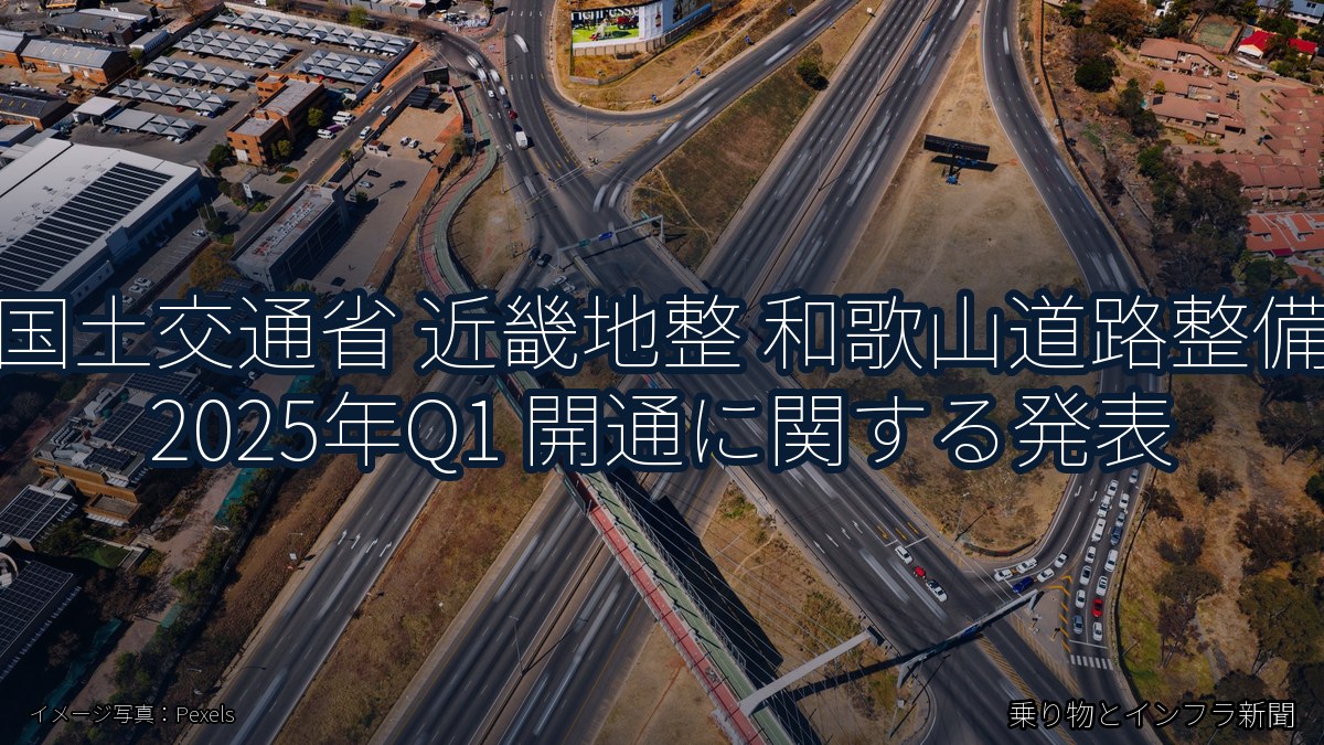 国土交通省 近畿地整 和歌山道路整備 2025年Q1 開通に関する発表（乗り物とインフラ新聞）