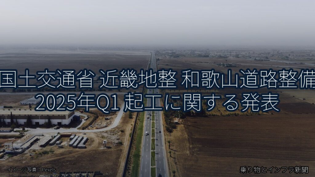 国土交通省 近畿地整 和歌山道路整備 2025年Q1 起工に関する発表（乗り物とインフラ新聞）