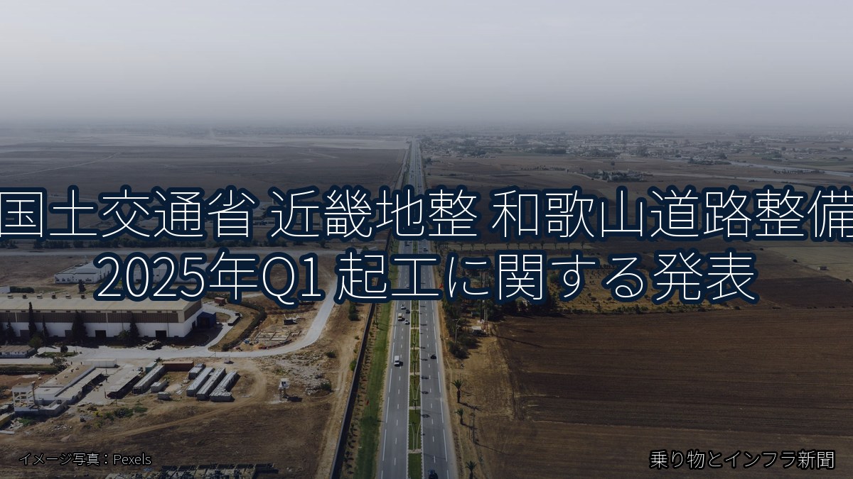 国土交通省 近畿地整 和歌山道路整備 2025年Q1 起工に関する発表（乗り物とインフラ新聞）