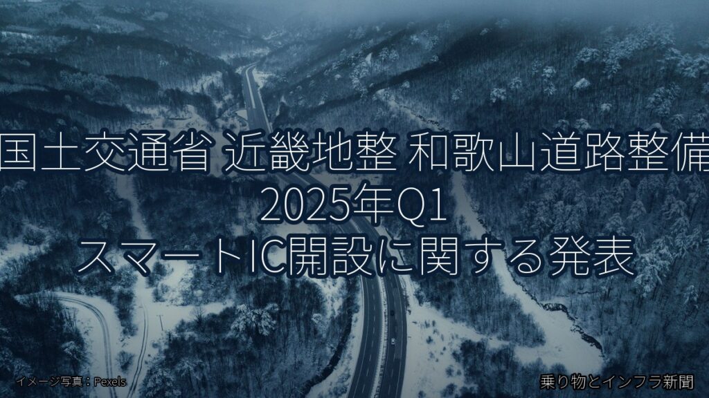 国土交通省 近畿地整 和歌山道路整備 2025年Q1 スマートIC開設に関する発表（乗り物とインフラ新聞）