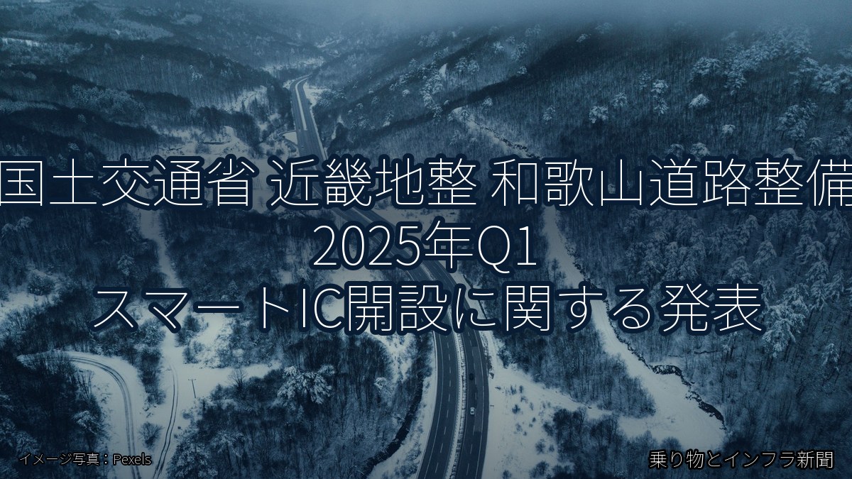 国土交通省 近畿地整 和歌山道路整備 2025年Q1 スマートIC開設に関する発表（乗り物とインフラ新聞）