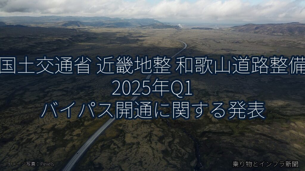 国土交通省 近畿地整 和歌山道路整備 2025年Q1 バイパス開通に関する発表（乗り物とインフラ新聞）