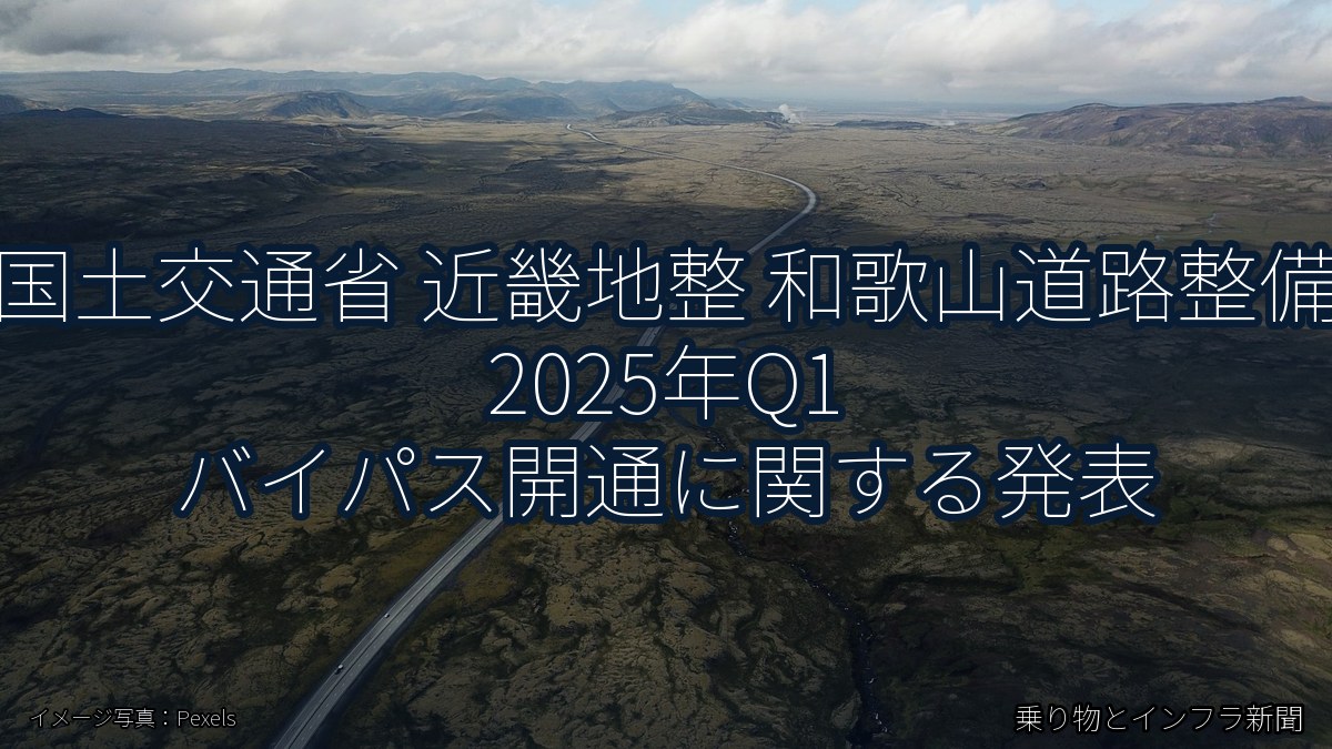 国土交通省 近畿地整 和歌山道路整備 2025年Q1 バイパス開通に関する発表（乗り物とインフラ新聞）