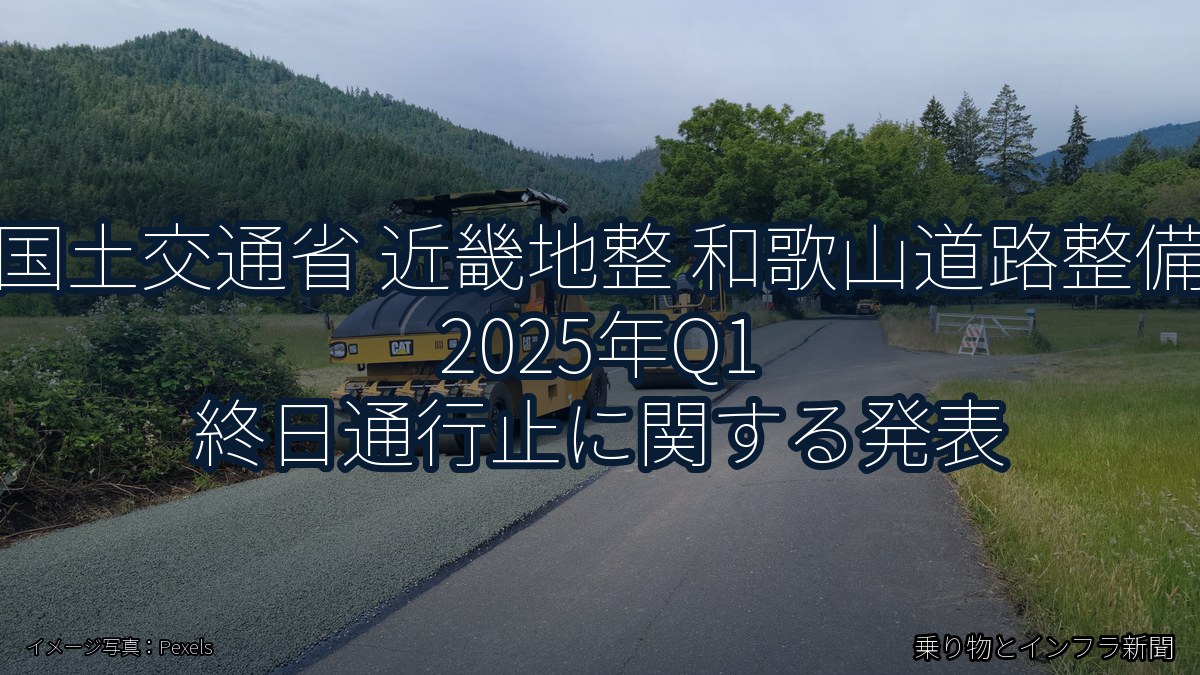 国土交通省 近畿地整 和歌山道路整備 2025年Q1 終日通行止に関する発表（乗り物とインフラ新聞）