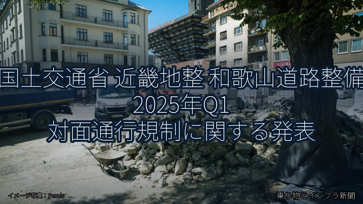 国土交通省 近畿地整 和歌山道路整備 2025年Q1 対面通行規制に関する発表（乗り物とインフラ新聞）