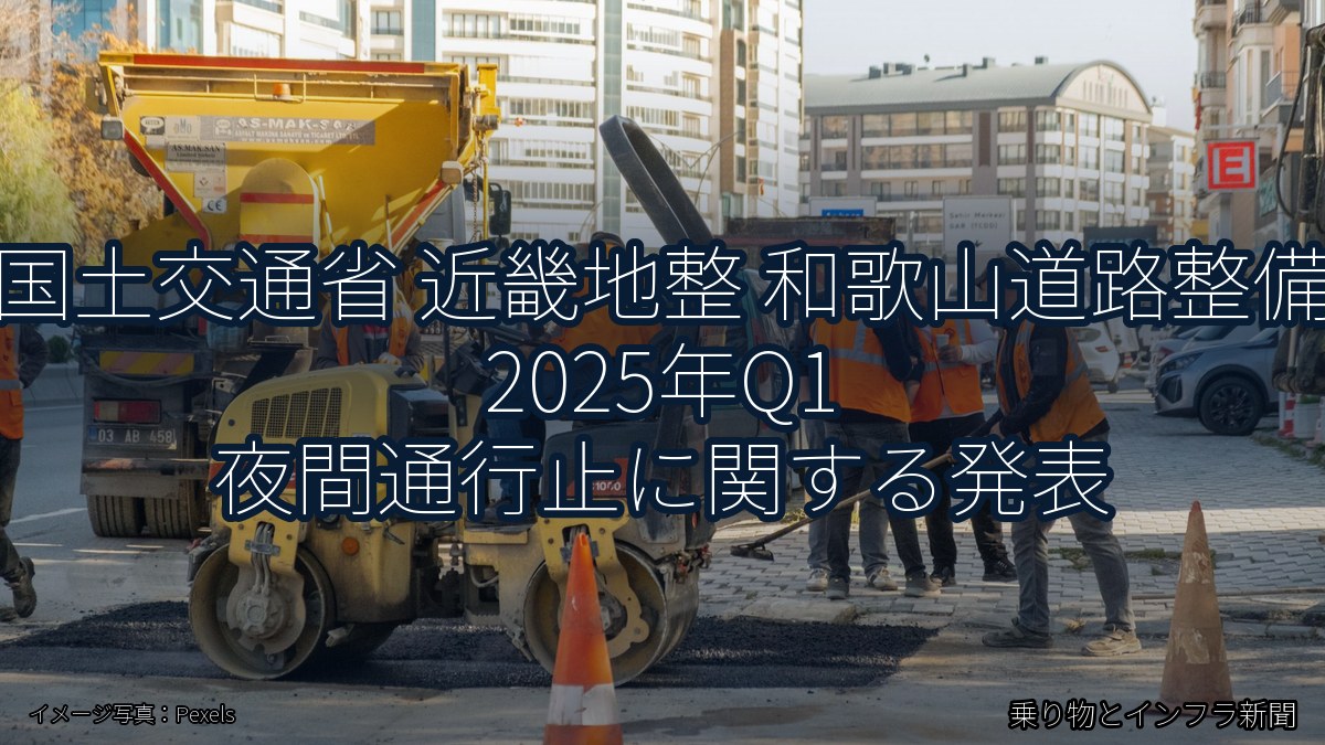 国土交通省 近畿地整 和歌山道路整備 2025年Q1 夜間通行止に関する発表（乗り物とインフラ新聞）