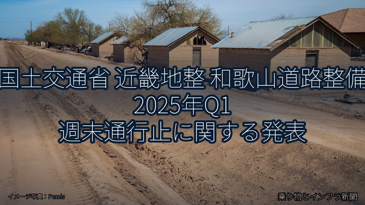 国土交通省 近畿地整 和歌山道路整備 2025年Q1 週末通行止に関する発表（乗り物とインフラ新聞）