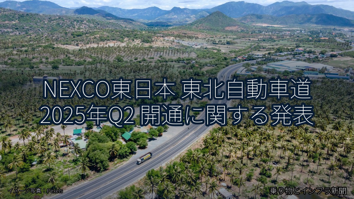 NEXCO東日本 東北自動車道 2025年Q2 開通に関する発表（乗り物とインフラ新聞）